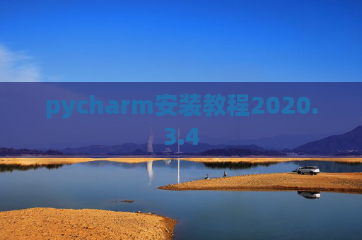 pycharm安装教程2020.3.4